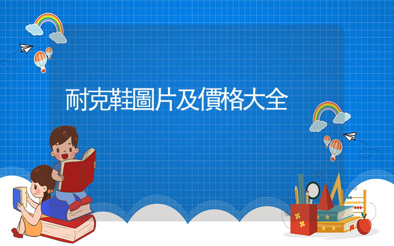 耐克鞋圖片及價格大全插圖