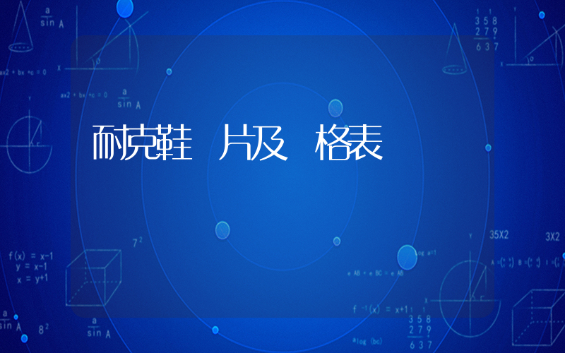 耐克鞋圖片及價格表插圖