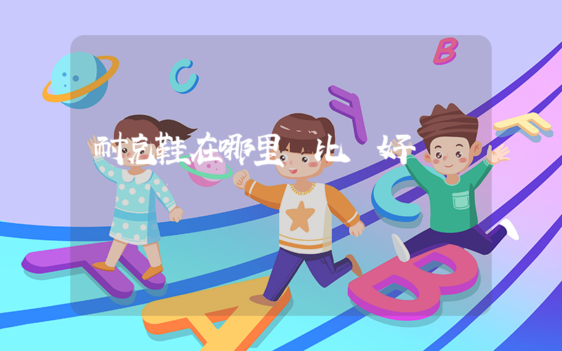 耐克鞋在哪里買比較好插圖