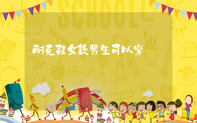 耐克鞋女款男生可以穿嗎插圖