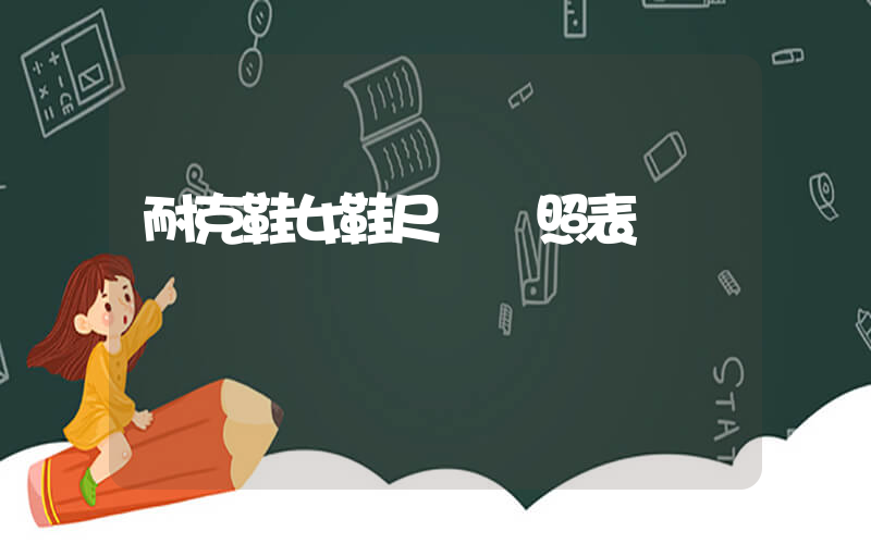 耐克鞋女鞋尺碼對照表插圖