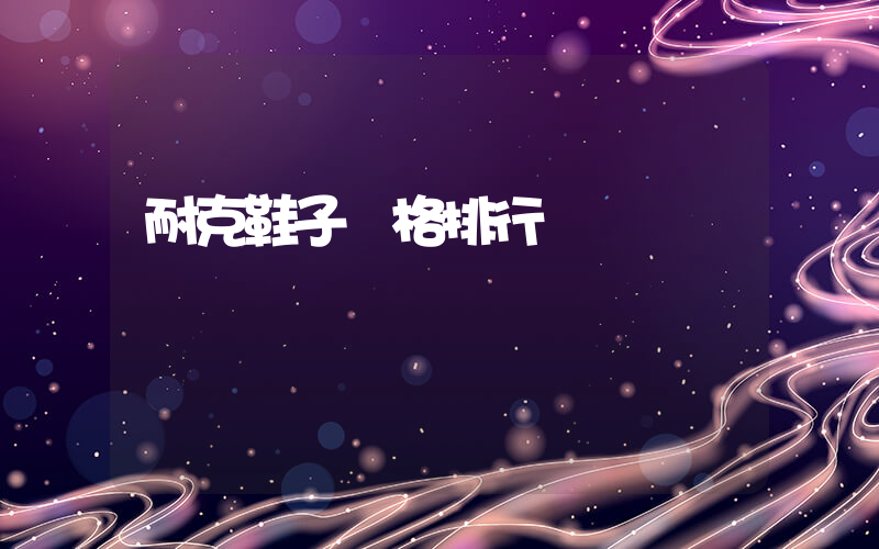 耐克鞋子價格排行插圖