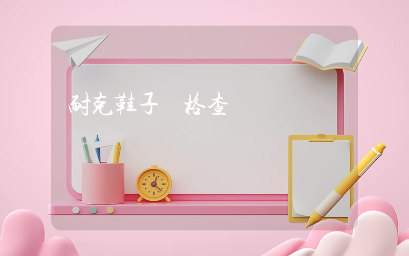 耐克鞋子價格查詢插圖