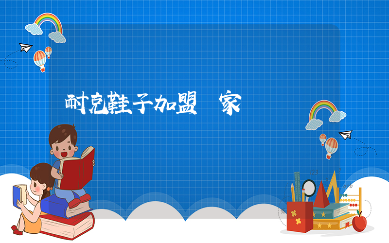 耐克鞋子加盟廠家鋪貨插圖