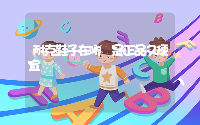 耐克鞋子在哪買是正品又便宜插圖