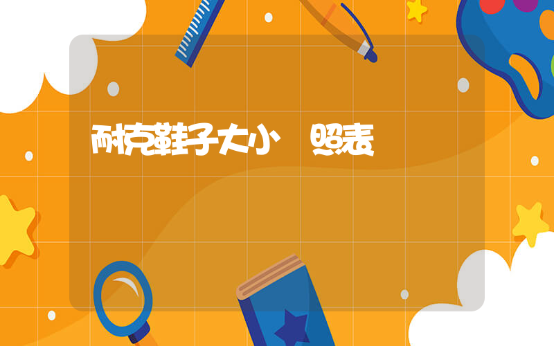 耐克鞋子大小對照表插圖