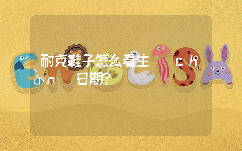 耐克鞋子怎么看生產(chǎn)日期？插圖