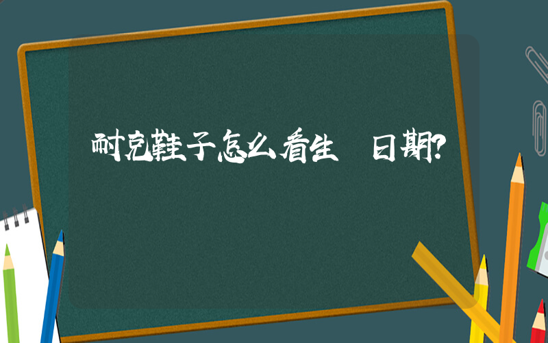 耐克鞋子怎么看生產日期？插圖