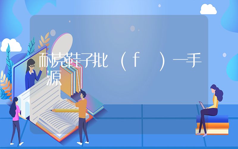 耐克鞋子批發(fā)一手貨源插圖