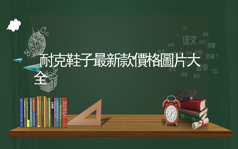 耐克鞋子最新款價格圖片大全插圖