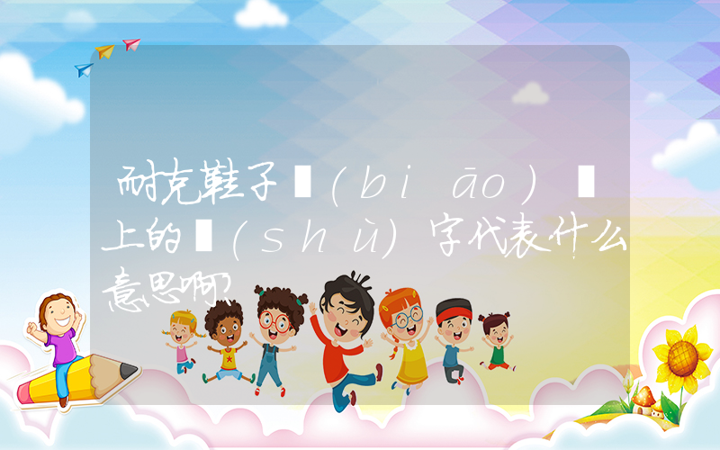 耐克鞋子標(biāo)簽上的數(shù)字代表什么意思啊？插圖