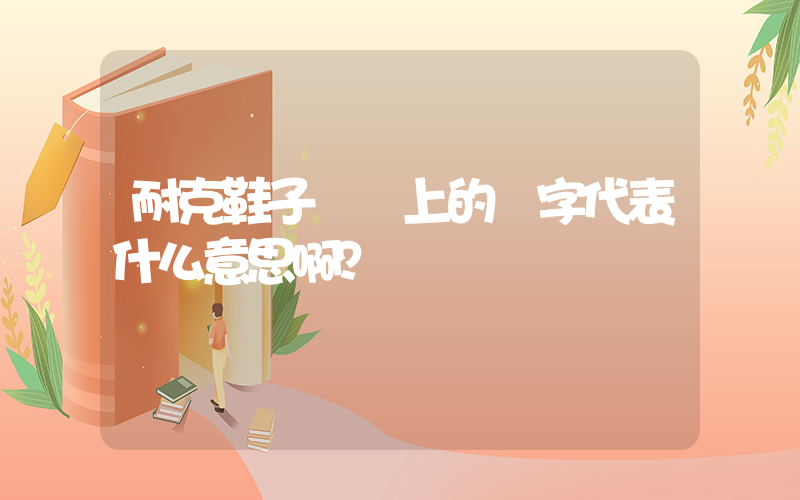 耐克鞋子標簽上的數字代表什么意思啊？插圖