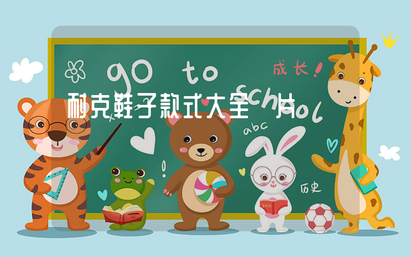 耐克鞋子款式大全圖片插圖