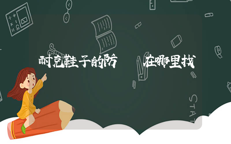 耐克鞋子的防偽碼在哪里找插圖