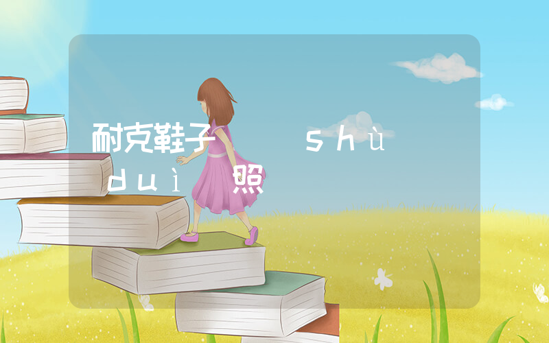 耐克鞋子碼數(shù)對(duì)照插圖
