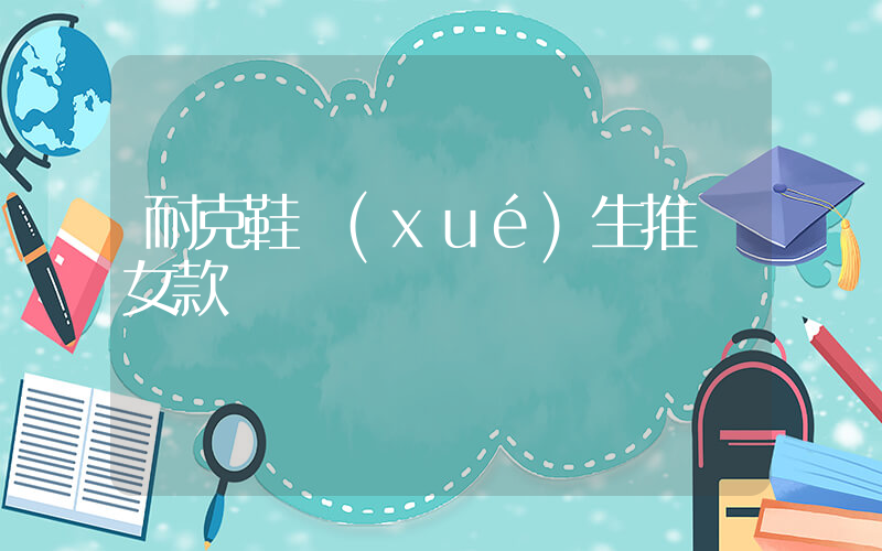 耐克鞋學(xué)生推薦女款插圖