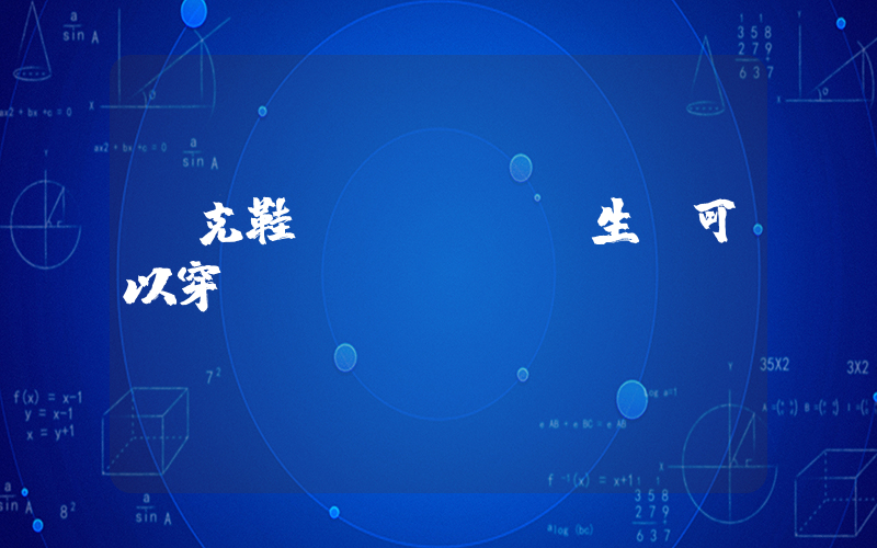 耐克鞋學(xué)生黨可以穿嗎插圖