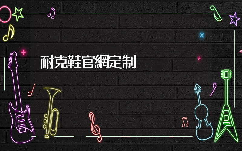 耐克鞋官網定制插圖