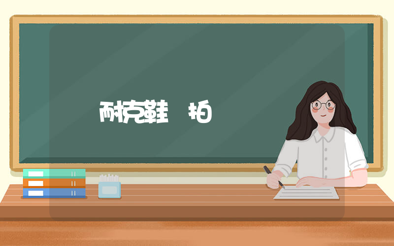 耐克鞋款式實拍插圖