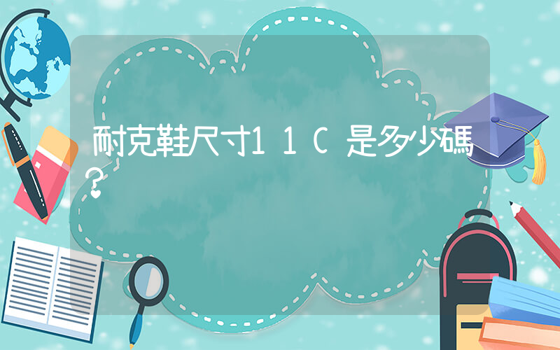 耐克鞋尺寸11C是多少碼？插圖
