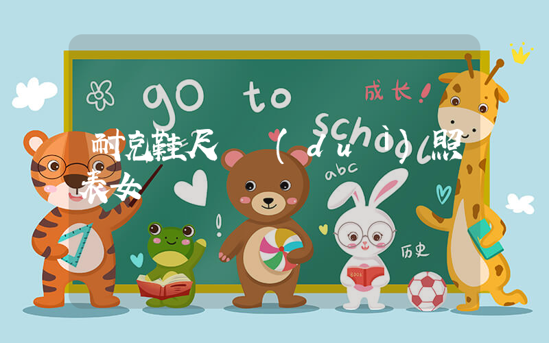 耐克鞋尺碼對(duì)照表女插圖