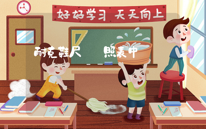 耐克鞋尺碼對照表中國插圖