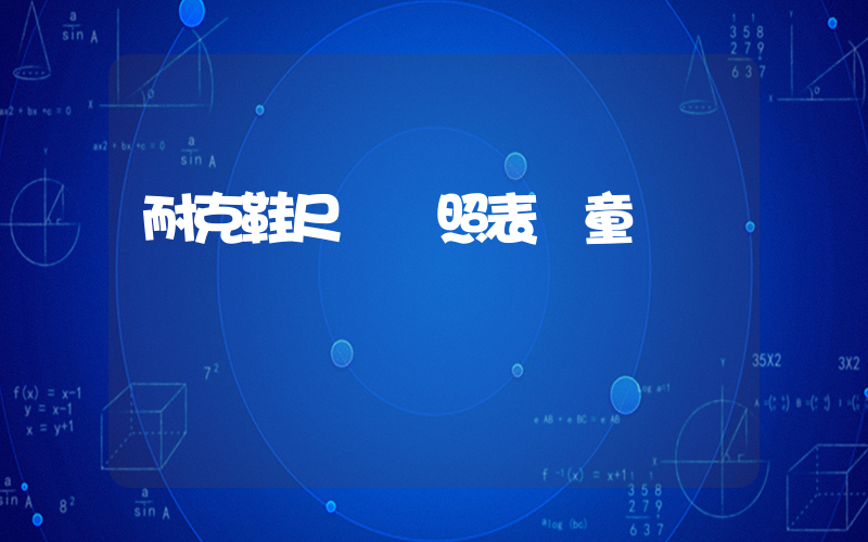 耐克鞋尺碼對照表兒童插圖