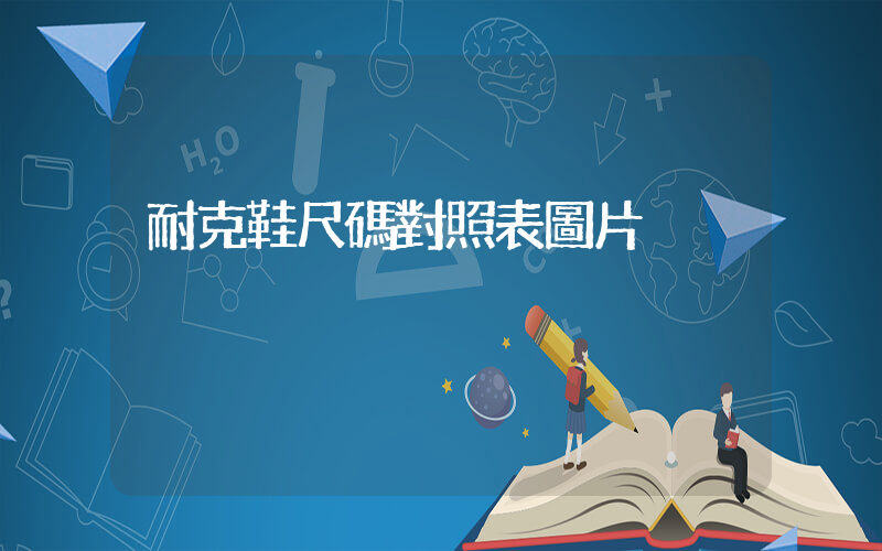 耐克鞋尺碼對照表圖片插圖