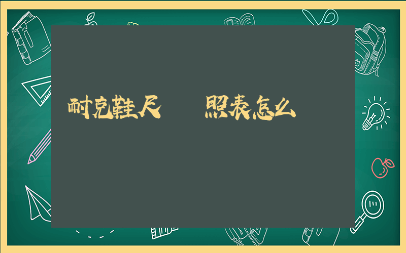 耐克鞋尺碼對照表怎么識別插圖