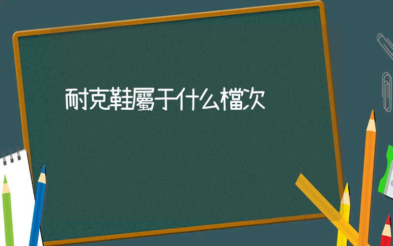 耐克鞋屬于什么檔次插圖