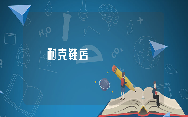 耐克鞋店電話插圖