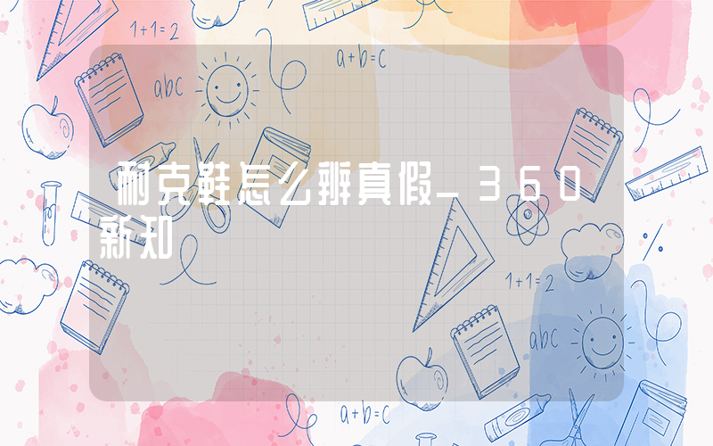 耐克鞋怎么辨真假_360新知插圖