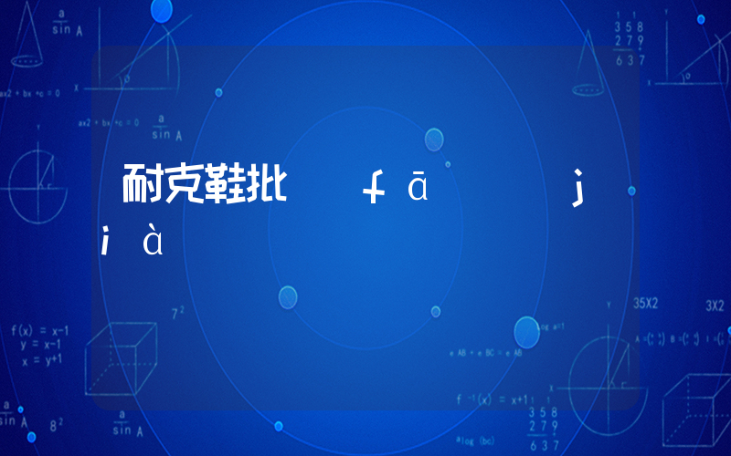 耐克鞋批發(fā)價(jià)插圖