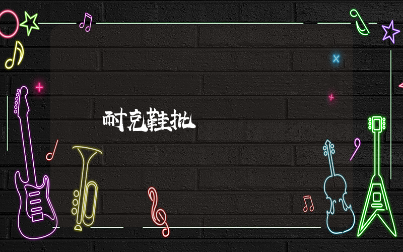 耐克鞋批發插圖