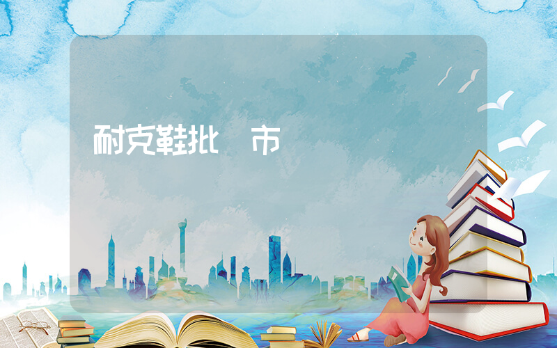 耐克鞋批發市場插圖