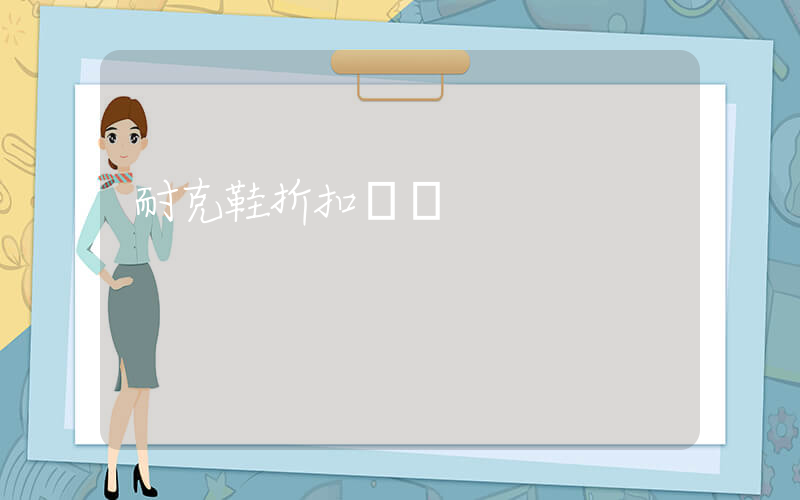 耐克鞋折扣臺灣插圖