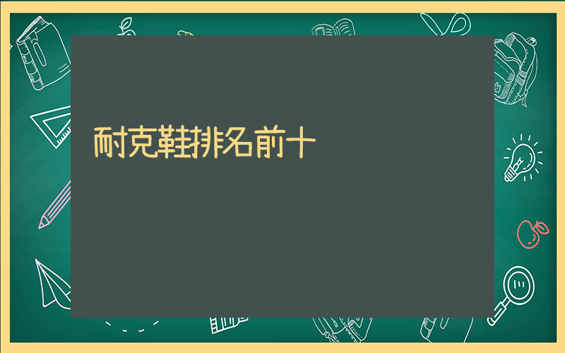 耐克鞋排名前十插圖