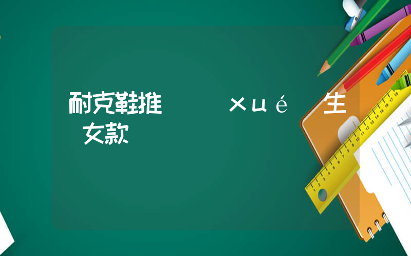 耐克鞋推薦學(xué)生黨女款插圖