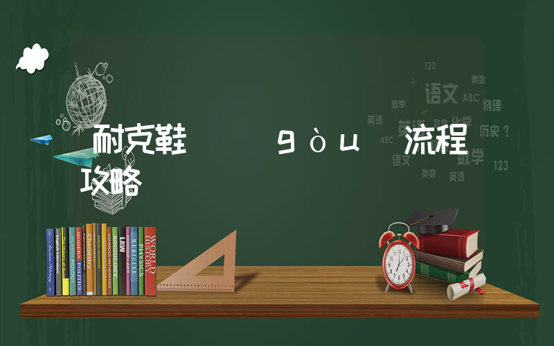 耐克鞋搶購(gòu)流程攻略插圖