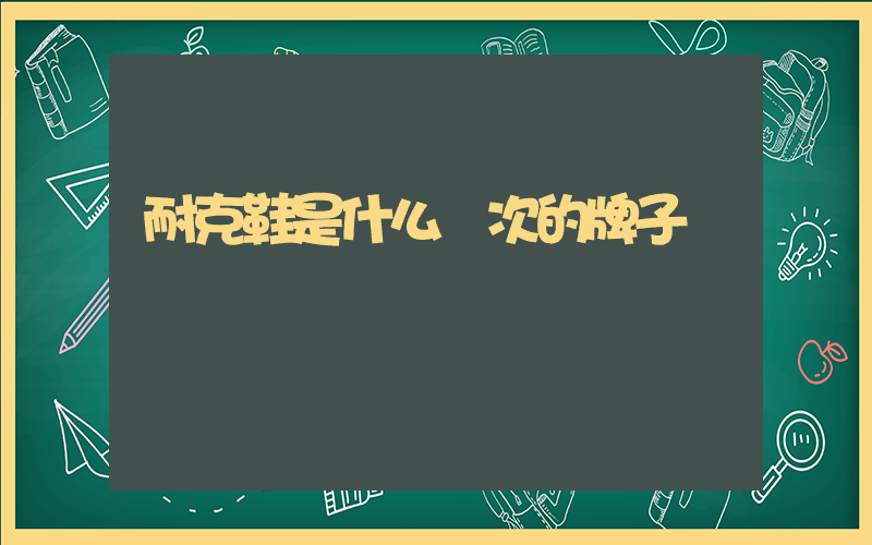 耐克鞋是什么檔次的牌子插圖