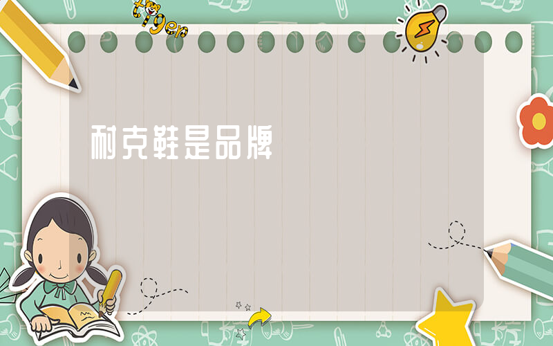 耐克鞋是品牌嗎插圖