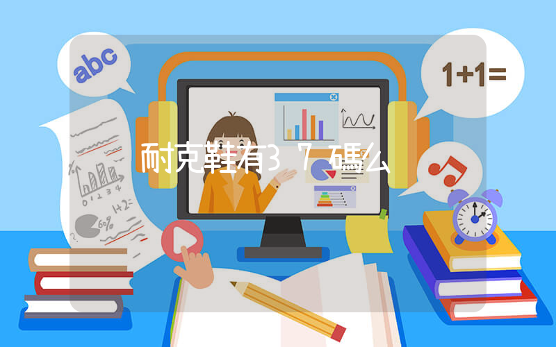 耐克鞋有37碼么插圖