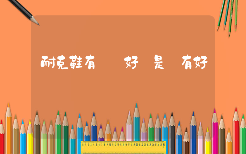 耐克鞋有氣墊好還是沒有好插圖