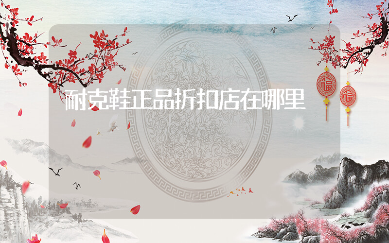 耐克鞋正品折扣店在哪里插圖
