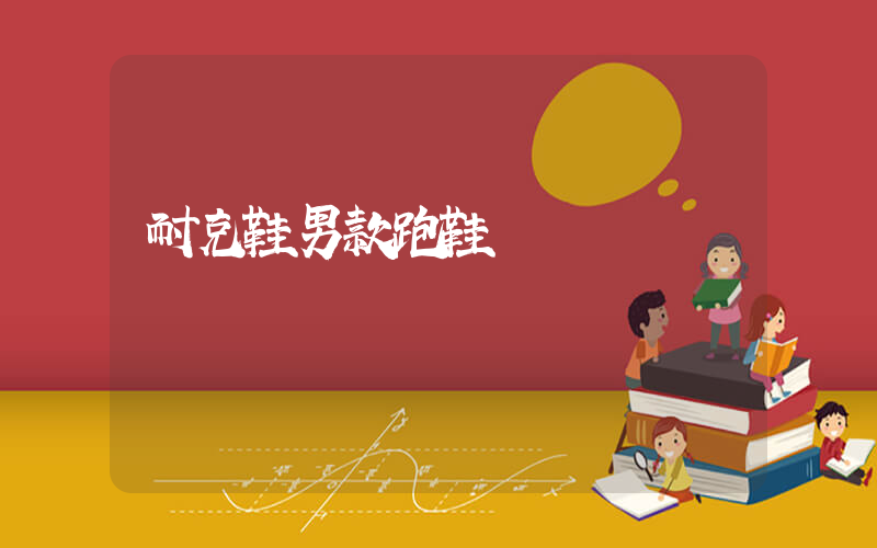 耐克鞋男款跑鞋插圖