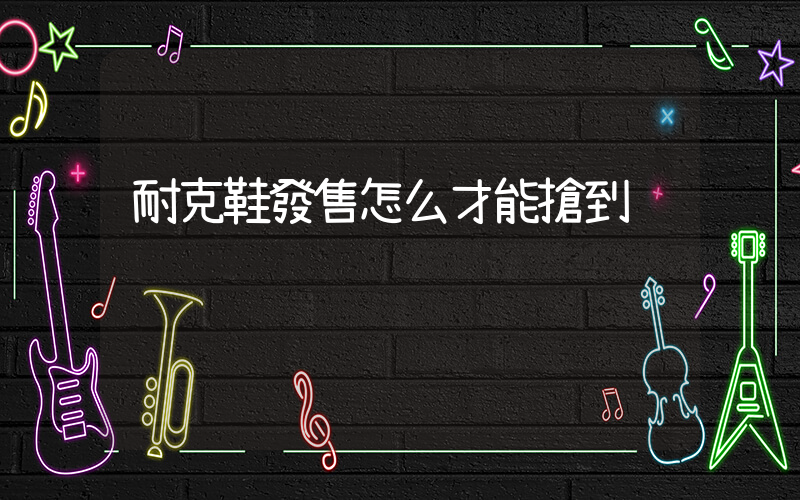 耐克鞋發售怎么才能搶到插圖