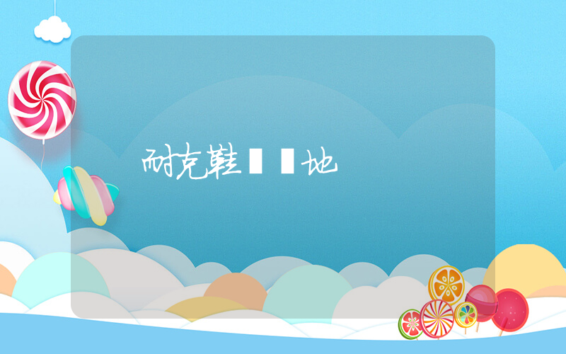 耐克鞋發貨地插圖