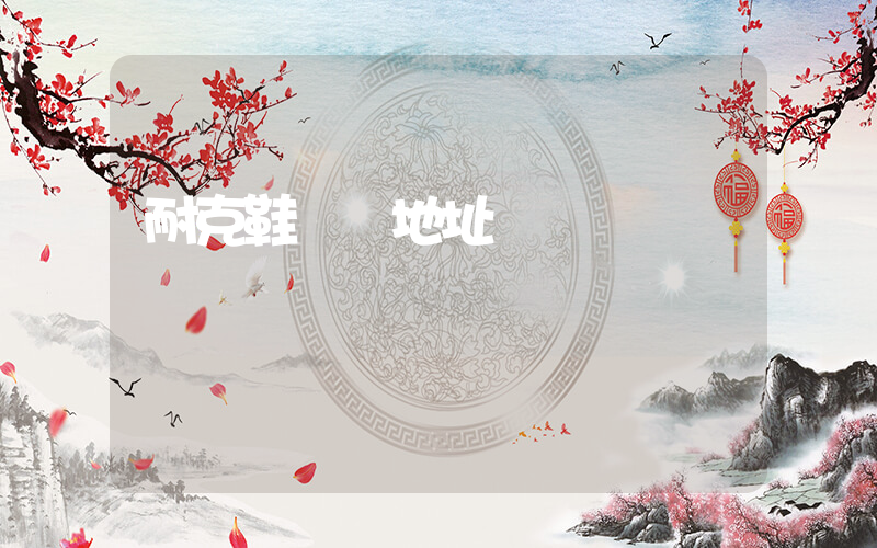耐克鞋發貨地址插圖