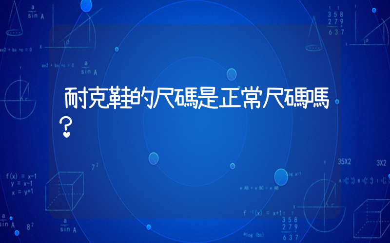 耐克鞋的尺碼是正常尺碼嗎？插圖