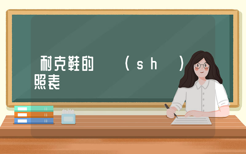 耐克鞋的碼數(shù)對照表插圖